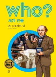 Who? 세계 인물 37 : 존 스튜어트 밀 [개정판]